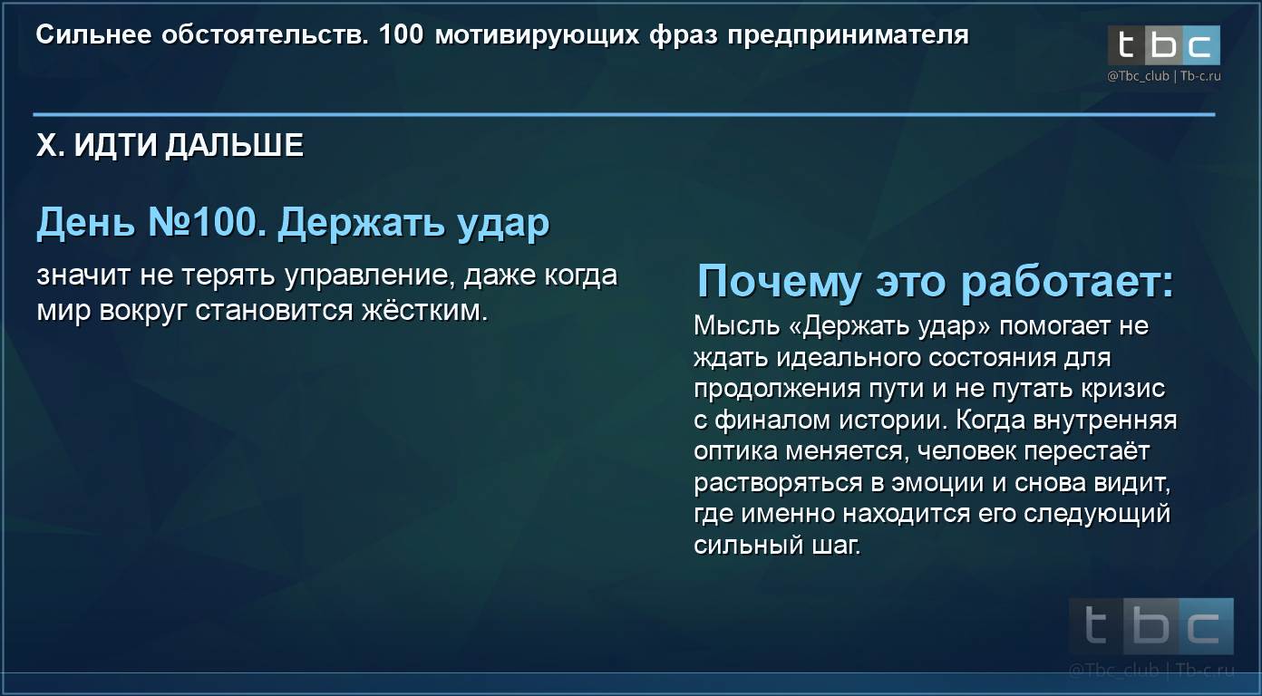 Креатив TBC Academy день 100 часть 3