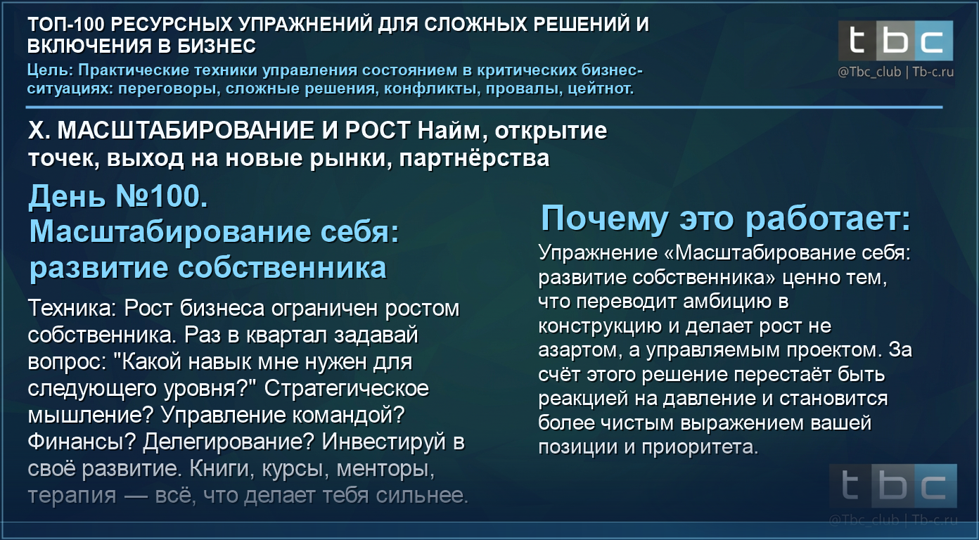 Креатив TBC Academy день 100 часть 5